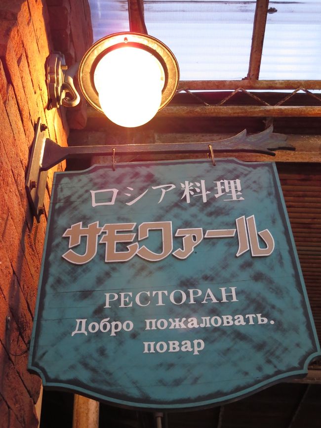 2/11<br /><br />父と会社の同僚と食事。<br /><br />場所はソチ記念ということで（？）ロシア料理サモワァール。