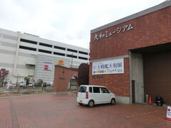 呉にある大和ミュージアム（呉市海事歴史博物館）に到着しました。