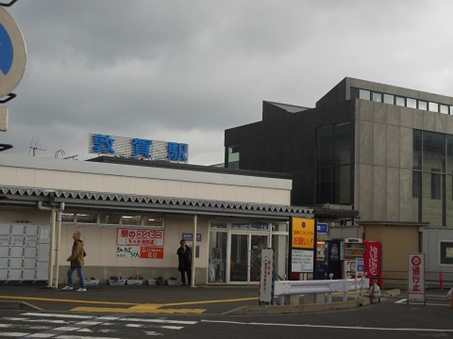 鉄子にはまだほど遠い。<br />時刻表は3月15日改正版だったため、<br />思っていた時間じゃない（ビハインド）移動と<br />なり、このあと敦賀の気比神社に寄ろうと思って<br />いたのに、敦賀滞在が20分しかなく無理と判断。<br />とりあえず駅の外に出てみる。<br />駅は改装中でした…