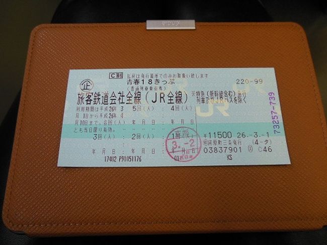 記念すべき18切符初日でした。<br />実際のJR電車代の45.6％の費用で<br />行けました。すごすぎる！18切符の威力(~_~)