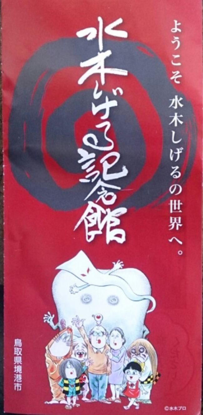 「水木しげる記念館」へ♪