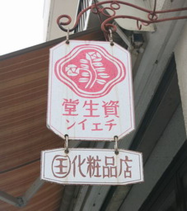 レトロで、オサレな看板。素敵だなー<br /><br />資生堂チェインって・・・笑