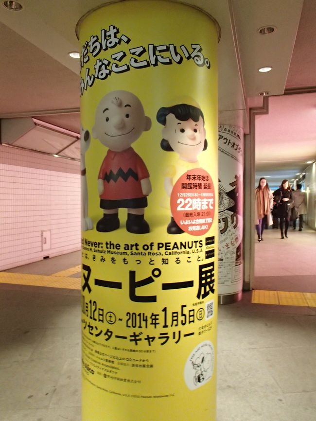 六本木ヒルズ／森アーツセンターギャラリーでスヌーピー展
