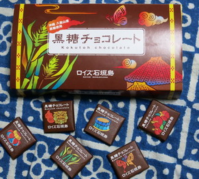 そして私のお気に入りはコレ。<br /><br />ロイズ石垣島の黒糖チョコレート。<br />ちょこっと食べたい時にちょうどよい小さめサイズのチョコが<br />いっぱい入っていて配りやすいし、何よりデザインが秀逸。<br />ひとつひとつの包み紙がとても沖縄らしくてとても素敵。<br /><br />味もほろ苦い黒糖がしっかり感じられる。<br /><br />けっこう有名だと思うけど、沖縄土産はちんすこうよりこちらがおすすめ。