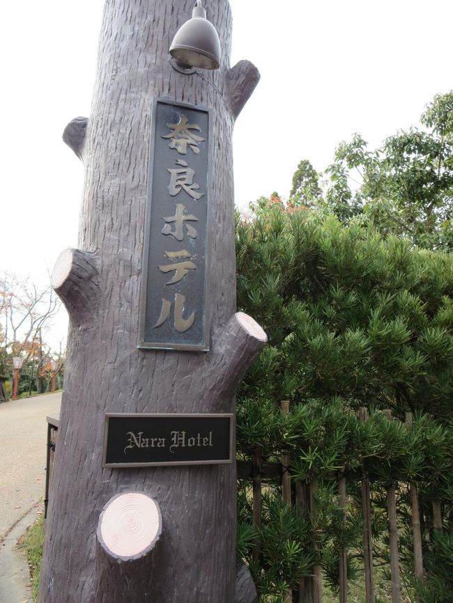 憧れの奈良ホテル！<br /><br />今日は、ここでお茶するんでーすヽ(^o^)丿
