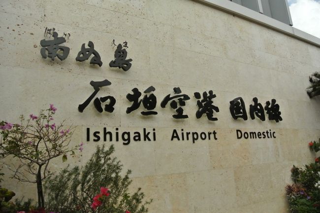 空港そばのレンタカーステーション<br />車を返却してやってきたのは<br />こちら。<br /><br />新石垣空港になってから<br />有名な写真撮影スポットになったみたいですね。<br />４トラでもよく見かけます。<br /><br />順番待ちして、パチリ☆<br />