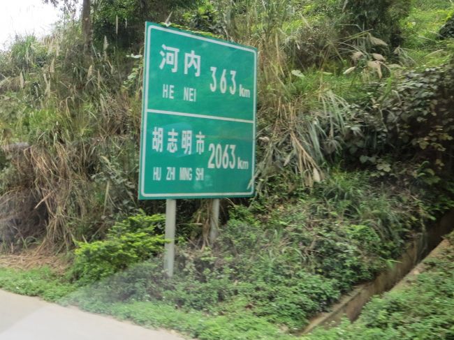 なんとそこには、ハノイまで363km, ホーチミンまで2063Kmという標識が。<br /><br />車で行く人、というかトラックがいるんでしょうか。