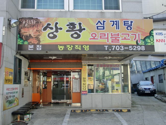 駅から10分ぐらいで着いた桑黄参鶏湯（サンファンサムゲタン）