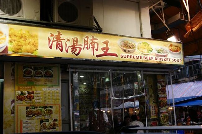 油麻地駅近くまで歩いて、清湯腩王で海老ワンタン麺と汁なしの牛肉のせ麺みたいなの食べる。麺が細すぎなのがあまり好きじゃないけど、まあまあ美味しかった。