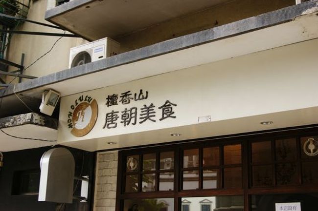 せっかくのマカオなので、ポルトガル料理....とも思ったけど、普通の街のレストラン。『ホノルル』とか言う名前だけど、別にハワイ料理らしきものはなし。鶏肉入り麺とスパゲティボロネーゼを頼む。.....がどう見てもナポリタン。味も昔ながらのナポリタン。でも美味しい。