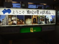 松山空港に到着。

『坂の上の雲ミュージアム』には２日目に伺いますよ。