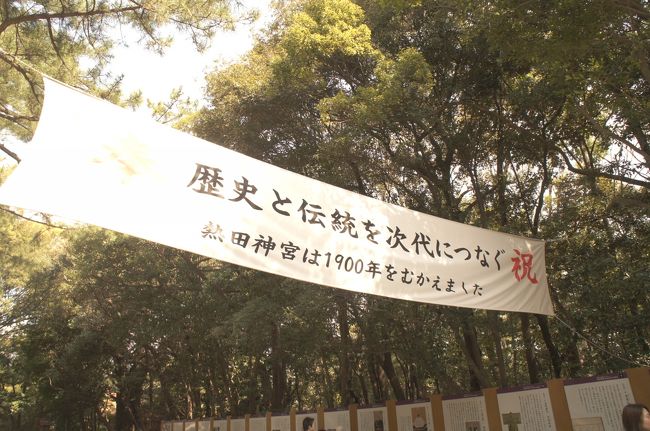 熱田神宮は2013年に1900周年を迎えたそうです<br /><br />…ってよく考えたらすごすきですね。<br /><br />神話の時代から神器が祀られている一方で、<br />お宮参りとか結婚式とか普通にデートしてるひともいる。<br /><br />しっくりきているようで不思議な感覚になります