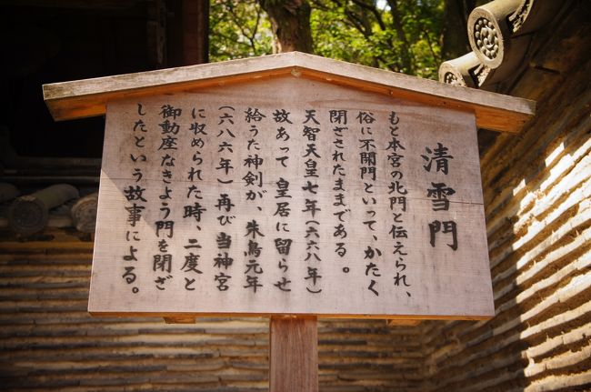清雪門<br /><br />（以下Wikipediaより抜粋）<br /><br />『日本書紀』天智天皇紀には、668年（天智天皇7年）のこととして、「新羅の僧道行が草薙剣を盗んだ。新羅に向かって逃げたが、その路の途中で風雨が荒れ、迷って帰ってきた」と記載されている。<br /><br />熱田神宮の社伝では、道行が、この時、清雪門より内部に侵入し、草薙剣を盗み出したとなっている。道行はその後捕らわれの身となり、草薙剣は宮中で預かることになった。しかし、天武天皇が草薙剣の祟りによって病を得て崩御したことがきっかけとなり、686年（朱鳥元年）に草薙剣は熱田神宮に返還された。<br /><br />※なお、大阪市の放出（はなてん）という地名は、道行が神罰（嵐）を怖れ、草薙剣を放り出したことが由来（はなつて→はなて→はなてん）とする説があり、同地にはその伝承を伝える阿遅速雄神社がある。