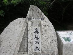 斎場御嶽 

せーふぁうたき、と読みます。
難しすぎ〜！
(ちなみにタブレットだと一発変換出来たぞ)

琉球王国最高の聖地です。
祈りの場所です。

世界文化遺産、というのは
4トラベルで知りました。