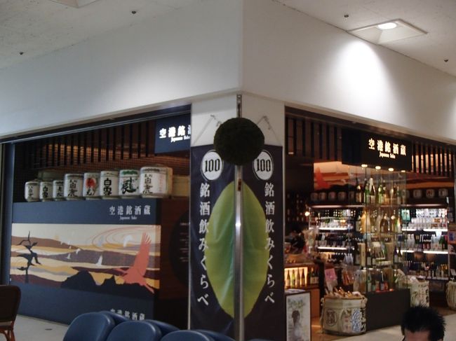 伊丹空港搭乗口右奥にある、100円でポン酒が試飲できるところ。<br /><br />モチロン、販売もしてるわよ☆
