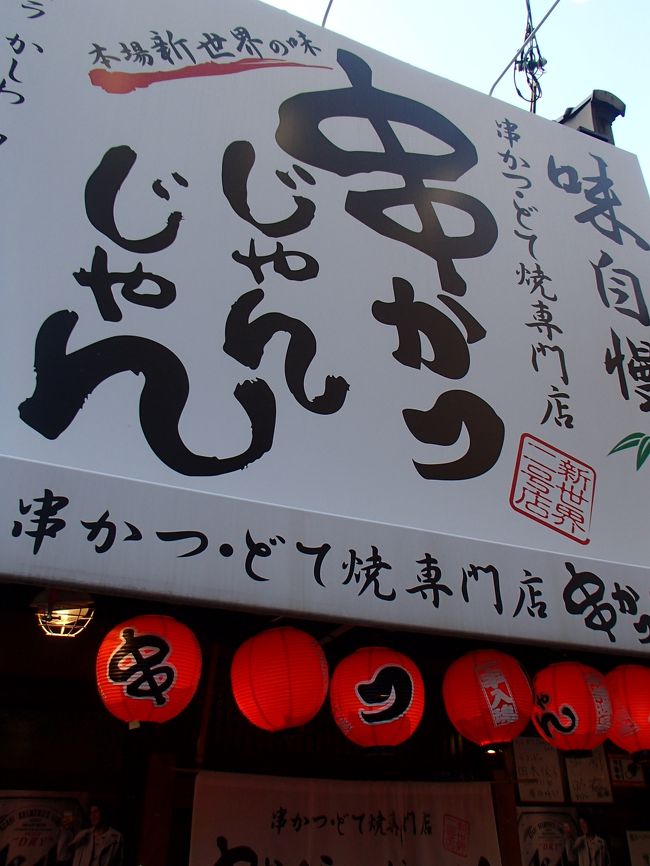 新世界と言えば！<br /><br />串カツよッ！