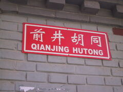 前井胡同という通りだったようです。胡同とは、北京市の旧城内を中心に点在する細い路地のことです。