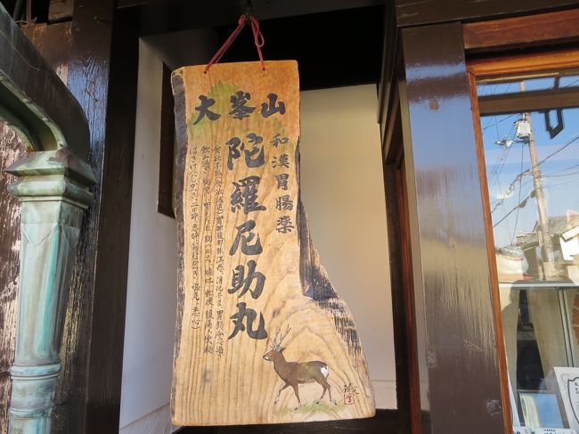 これは、奈良の人は皆知ってる、昔からのお薬「陀羅尼介丸」の看板です。