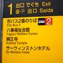 八事でデザートバイキング、ホワイトデーのお返しは10倍返し？？　名古屋サーウィンストンホテル　W-cafe　【2014年3月15日】