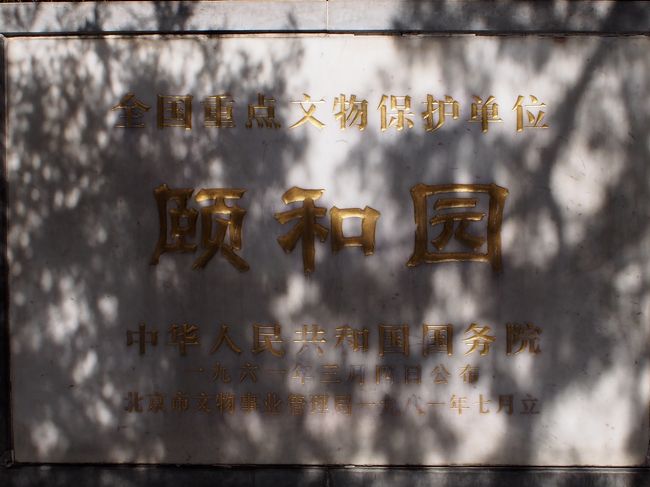 4260 外国切手 中国 2008年 風景名所 頤和園 凹版6種完 中国8 北京4 頤和園』北京(中国)の旅行記・ブログ by キヌちち