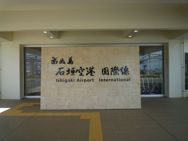 石垣空港には国際線があった。<br /><br />ちらほらここを出入りしている人がいたが、台湾の人たちのようだ。<br />