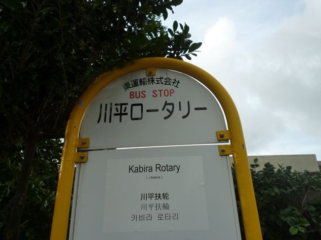 目の前がバス停なので荷物が多くても便利。<br /><br />この辺りに川平のバス停がいくつかあるので、あらかじめ運転手さんに宿を告げておいた。<br /><br />