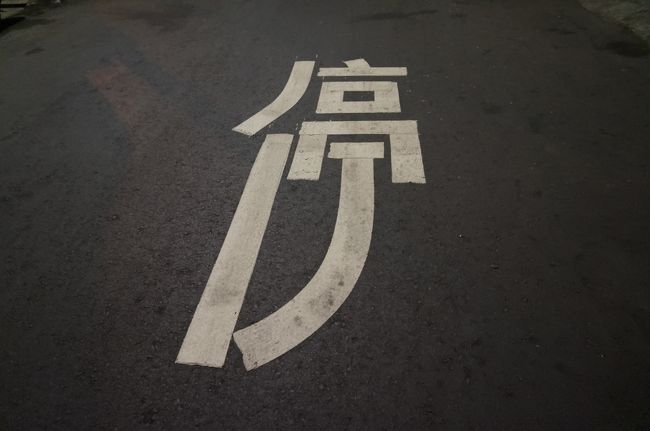 なんか停の字変な感じ・・・・