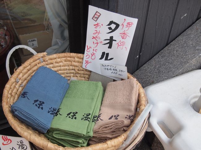 足湯の向かいの店にはタオルが。さすがです。黄金の湯の色と何となくにているような気がするなんとも言えない色をチョイス。（要するに茶色）さっそく足湯へ。ちなみにこのあたりでテルマエの映画のロケをやっていたようで、上戸彩ちゃんもきたようです。<br />