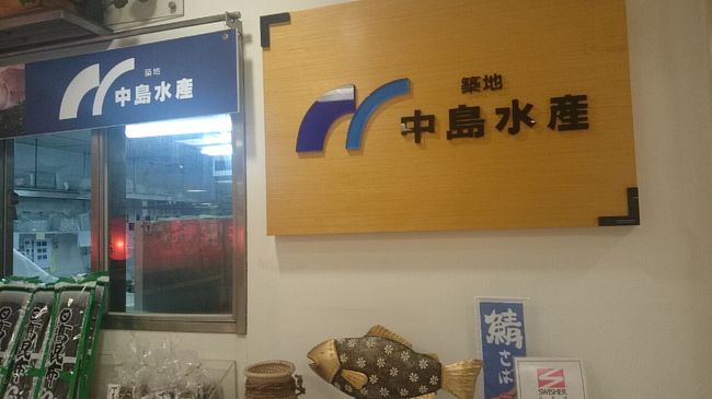 地下には中島水産が入っています