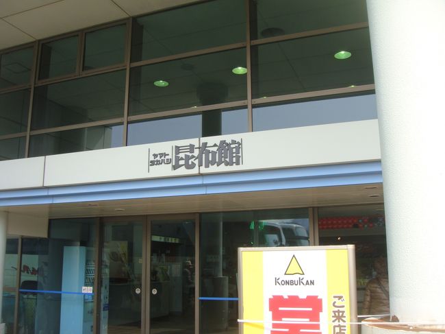 最初のお土産屋は昆布館！<br /><br />私の予想はカマボコ屋と思っていました・・・・・