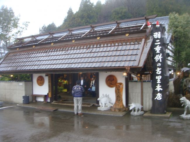 最後のお土産屋「羽二重餅の古里本店」に立ち寄り、買っていない人たちは最後の買い物です。<br /><br />今回の旅行は期待が大きかったせいもありますが、残念な旅行となってしまいました。<br /><br />又次に期待をしましょう、最後まで有難うございました。