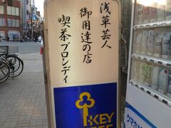 そして見つけた喫茶店、ブロンディさん。