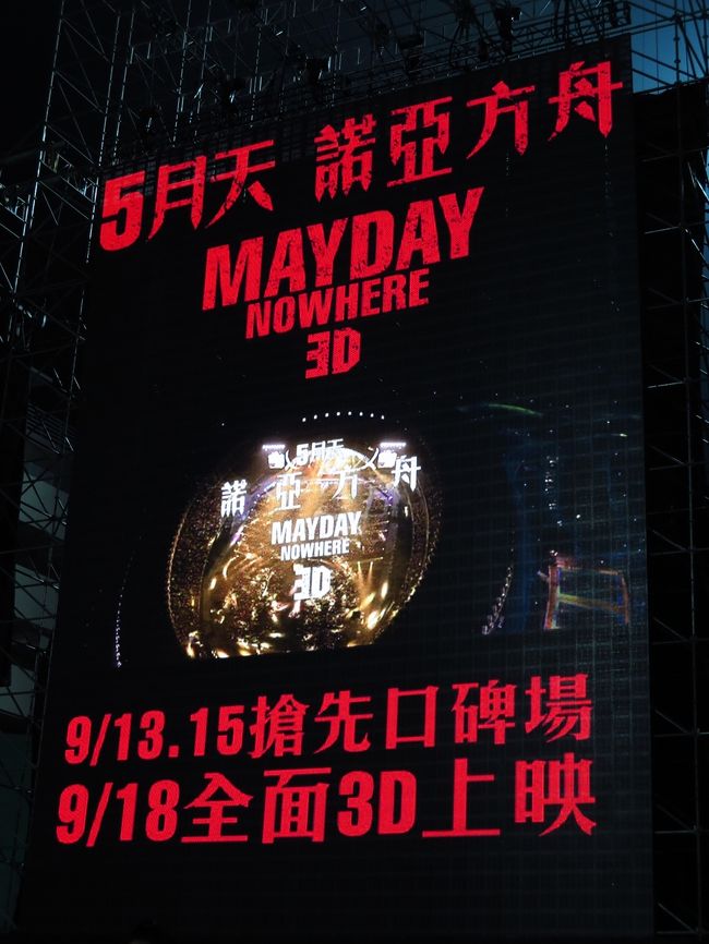 11時半終了！<br /><br />今回のライブも楽しかったです。<br /><br />ライブ後、3Dのライブ映画の宣伝。