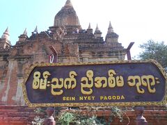 セィンニェ・パヤー。
＞11世紀に王妃セィンニェが建立したものだそうです。










