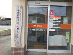 与那国郵便局久部良分室。日本最西端の郵便局です。