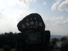 「日本最西端の碑」。