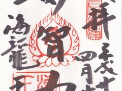 海龍王寺の御朱印