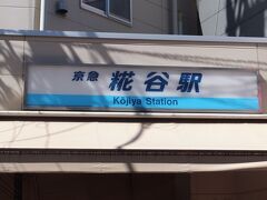 京急空港線「糀谷」駅。
「こうじや」。

京急に数ある「読み」の分かりにくい駅の一つ。
一番分かりにくいのは、「雑色」（ぞうしき）だと思う（笑）。

今日のウォークはここからスタートです。