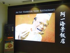 Ah Yat Harbour View Restaurant　（阿一海景飯店）
ミシュラン☆☆のお店

JCBでHKD500のスペシャルディナーセットを手配してもらう。

http://tabilover.jcb.jp/ticket/shop.php?cd=A-00001716-01-1307

