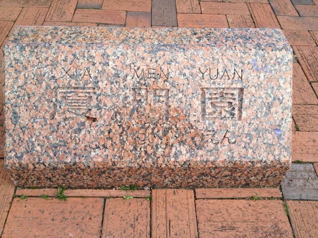 廈門園？<br />小さくない（笑）<br />もう少し廈門感を出す方法はあったと思うのですが。<br />で、写真映えしないので、中国っぽく金を入れるとかして欲しいです。