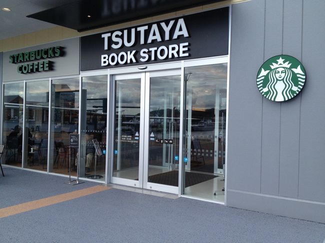 スタバとTSUTAYA。<br /><br />武雄市図書館とのコラボで、何かと話題になっていますが、民間の力が最大限に発揮されているコラボが一番スッキリしているような気がします。<br /><br />もちろん、武雄市図書館にも行ったので、公共が民間とコラボという考えを否定するつもりは全くありません。<br /><br />あの田舎で、話題性が高い事をするというのは、反発も大きく、全国に広まる以上に話題が先行して否定されるでしょうから大変だろうなと思います。<br /><br />