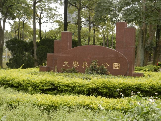 翌朝。<br />目の前の大安森林公園へ。<br />