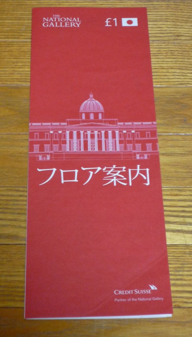 当初の予定のウェストミンｓター寺院は15:30までしか見学出来ません。<br />他の日に変更しました。<br /><br />予定していた下記の美術館へ行きました。<br />ナショナル・ポートレート・ギャラリー（入場料：６£）<br />内部の撮影は禁止<br />通常:10:00〜18:00<br />木・金：10:00〜20:50<br /><br />ナショナル・ギャラリー（入場料：無料）<br />内部の撮影は禁止<br />通常:10:00〜18:00<br />木・金：10:00〜21:00<br /><br />出来るだけ時間を有効に利用したいと思ったので、<br />夜間営業時間は必ずチェックします。<br />ナショナル・ギャラリーをはじめ、入場料が無料の美術館は、<br />寄付を募っています。強制ではありませんので、気持ちだけ入れました。<br />パンフレットは１£でした。