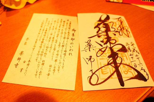 薬師如来さまの前で一族繁栄のお祈り？をささげている場面に遭遇！<br />自分はお金を払ってやってもらっているわけではないけど、本堂の中への<br />出入りが随時可能なため、後ろの席でしばしお経を聞いてみる<br /><br />…そして気づいたら御朱印をいただいておりました(ﾟ∀ﾟ)<br />御利益を感じたのだ！！！