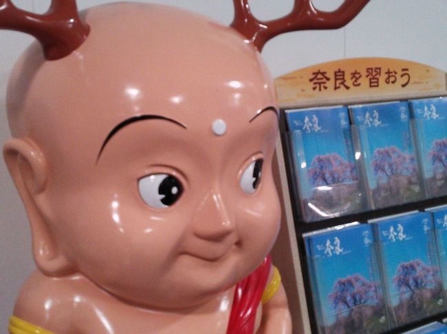 18時半頃、ＪＲ奈良駅に到着。<br />セントくんがお出迎え。つややか。<br /><br />