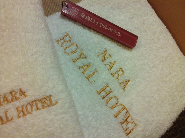 奈良ロイヤルホテル。<br />施設の古さは否めませんが、駅まで<br />循環バスがあったり親切丁寧な対応で<br />良かったです。<br /><br />サウナやジャグジーがある<br />併設のラ・ロイヤルスパにイッて<br />そのあとは部屋でだらだらと<br />ビールを飲んで寝る。<br /><br />幸せな土曜の夜〜。zzz。<br /><br />