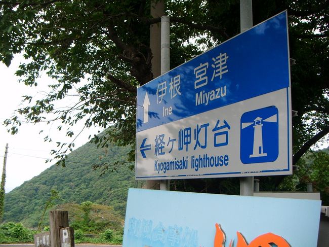 ロケみつ 最終回 に際し 関西縦断ブログ旅 探訪記 丹後半島 京都 の旅行記 ブログ By オオイさん フォートラベル