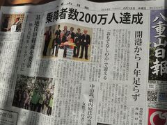 今日の八重山日報。
昨年３月７日に開港した新石垣空港の乗降者が１２日午前、２００万人を達成したとありました。
うーん、俺が到着する前に達成していたかー。