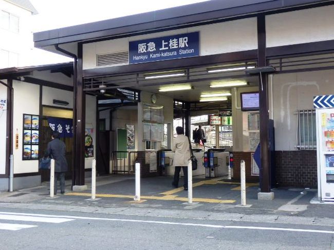 日本の旅 関西を歩く 京都市西京区の上桂駅(かみかつらえき)、かぐや姫 竹御殿、地蔵院(じぞういん)、鈴虫寺周辺