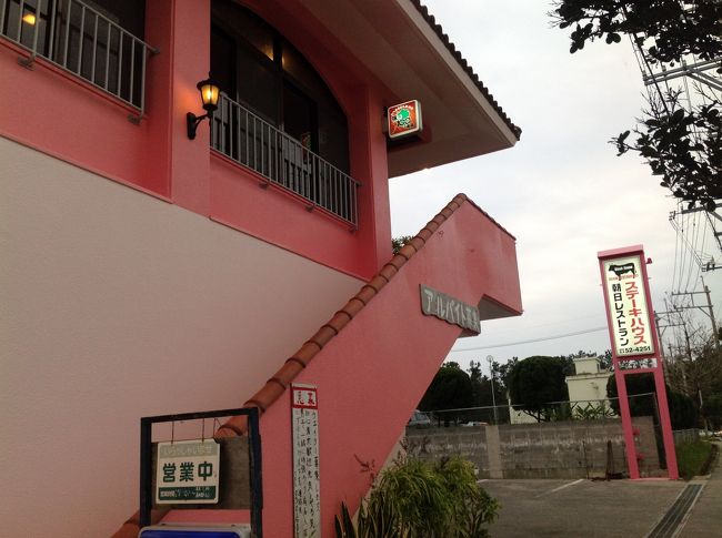 ホテルへ帰る途中　名護の朝日レストランにて夕食